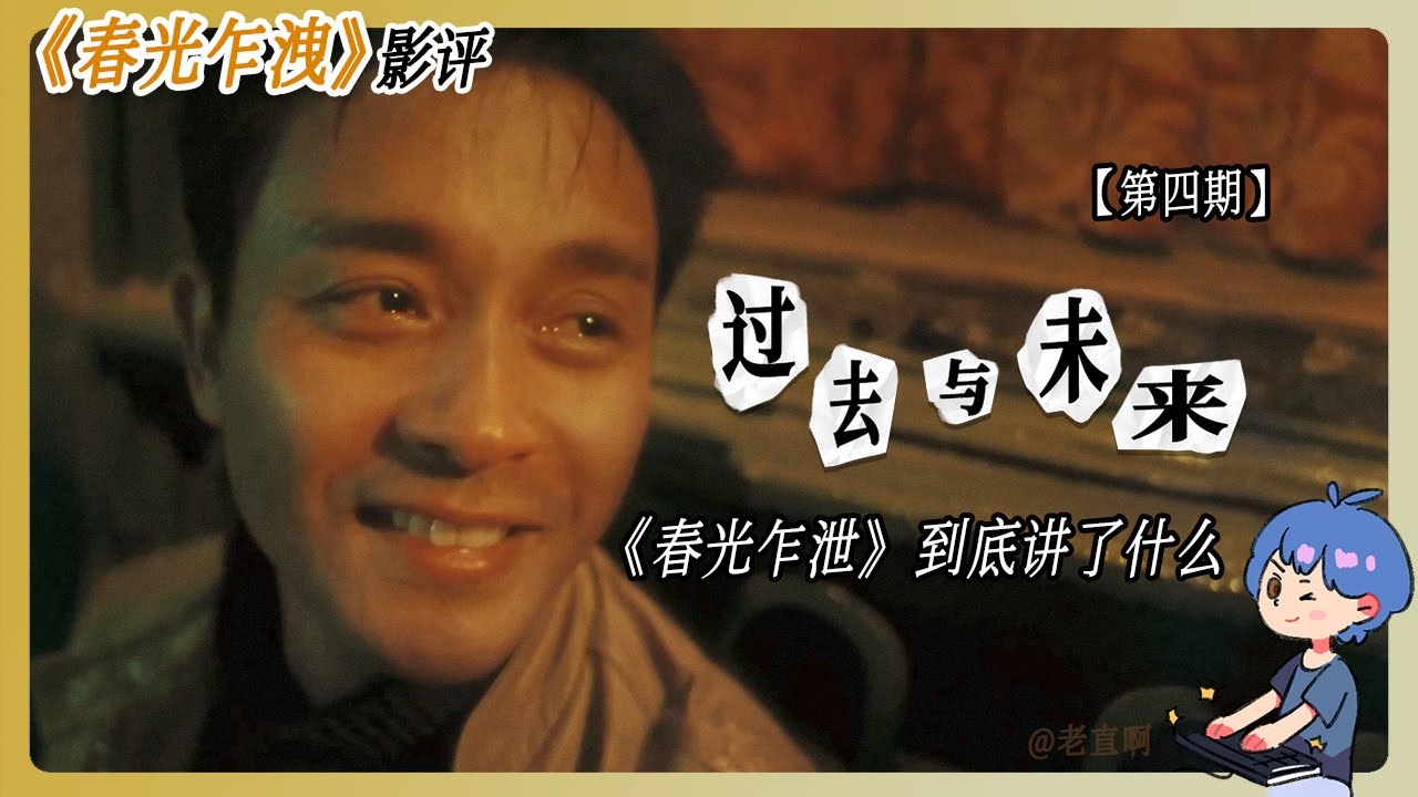 《春光乍洩》專題影評第四期 | 時光流去，春光留下 | 王家衛電影賞析 | Cleo阿直