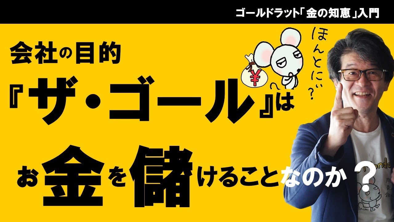 会社の目的『ザ・ゴール』はお金を儲けることなのか？