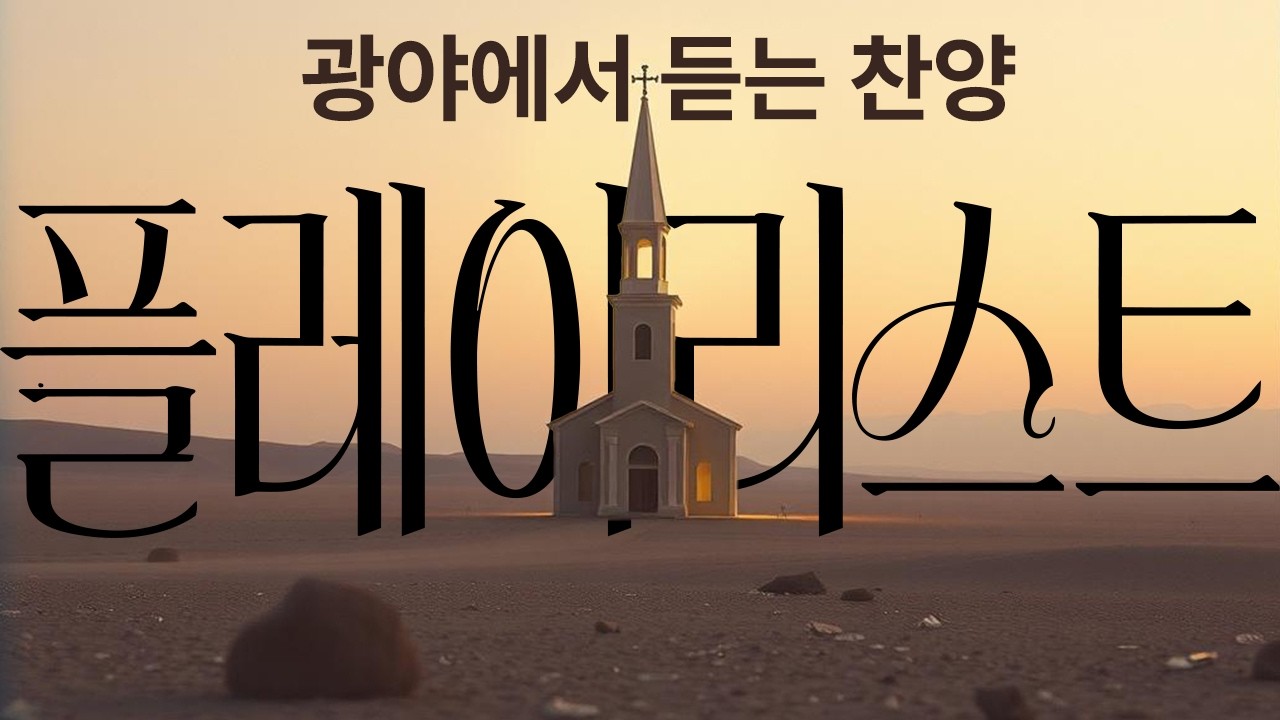 “이번에는 될 줄 알았습니다” 절망과 시련 속에서 듣는 묵상 찬양 | 플레이리스트 1 (좌절편) | 40분
