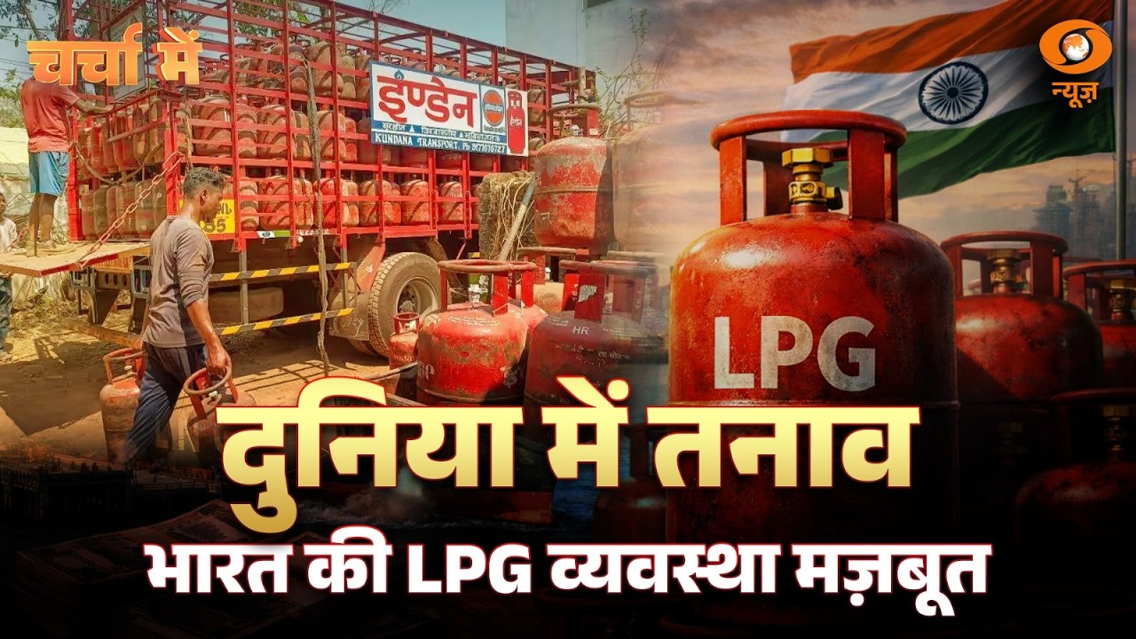 LIVE Charcha Me: दुनिया में तनाव: भारत की LPG व्यवस्था मज़बूत | LPG Supply In India | West Asia