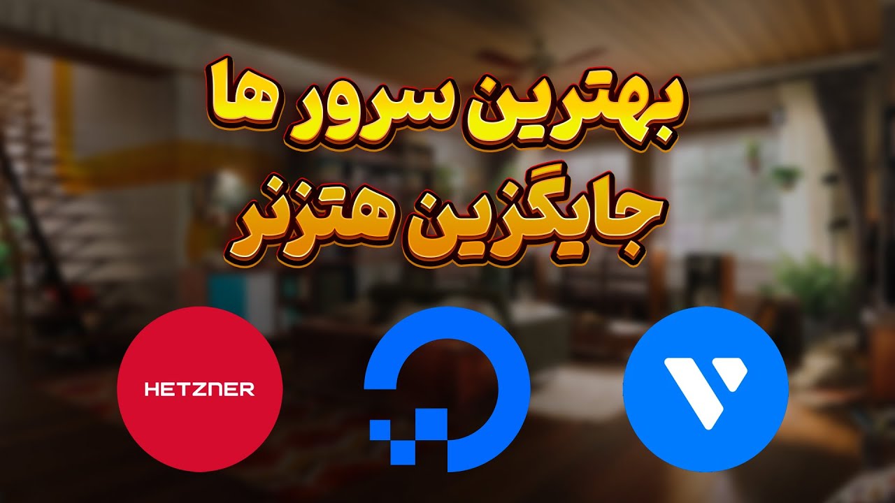 بهترین و ارزان ترین سایت خرید سرور مجازی - بهترین سرور های جایگزین هتزنر