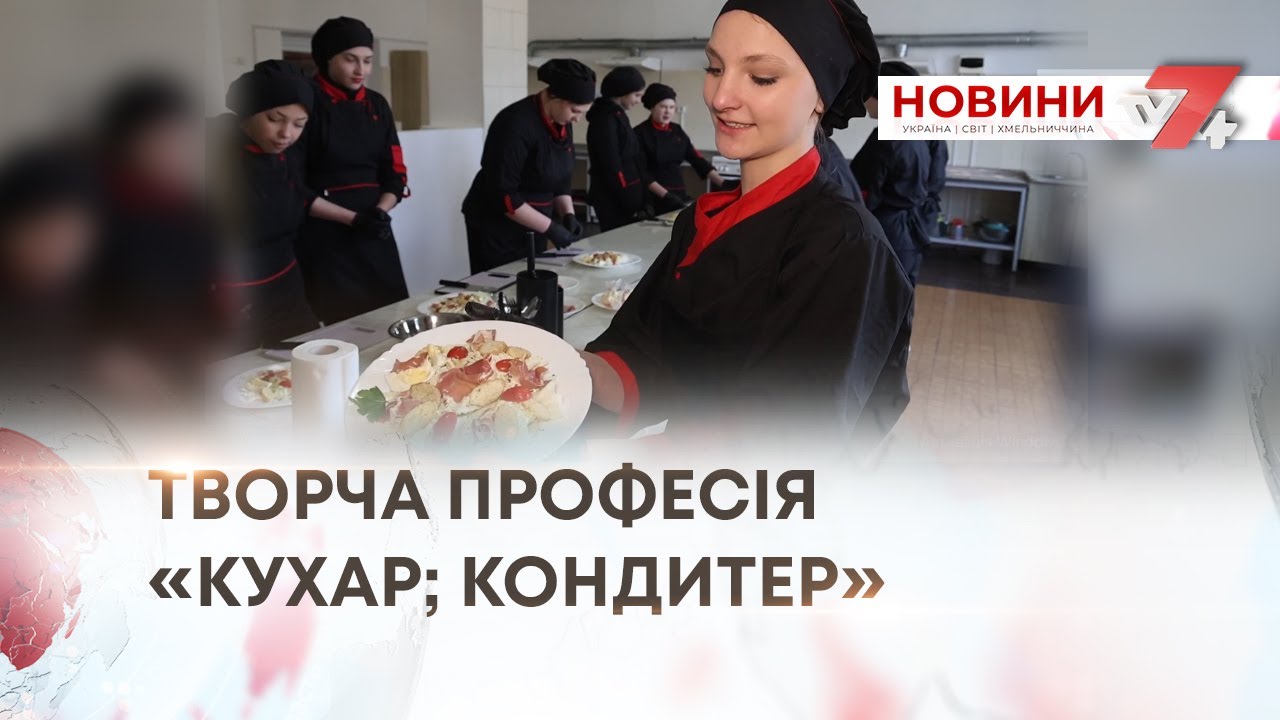 ТВ7+. ТВОРЧА ПРОФЕСІЯ «КУХАР; КОНДИТЕР»