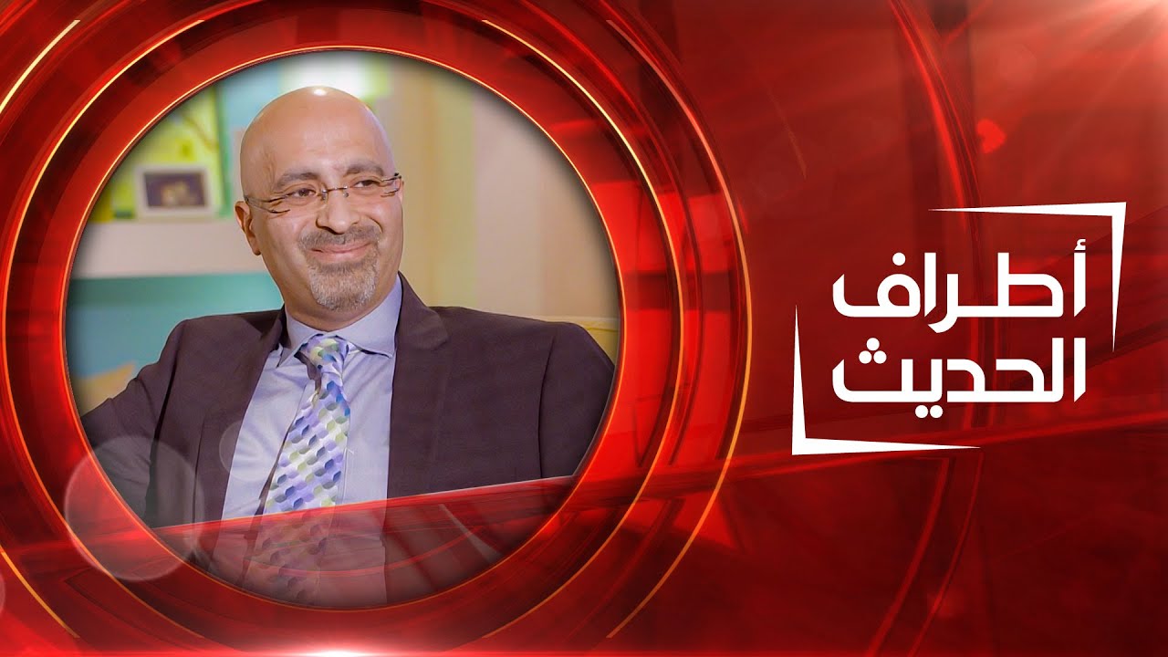 أطراف الحديث | الدكتور هيثم الراوي - أعراض الشقيقة وعلاجها