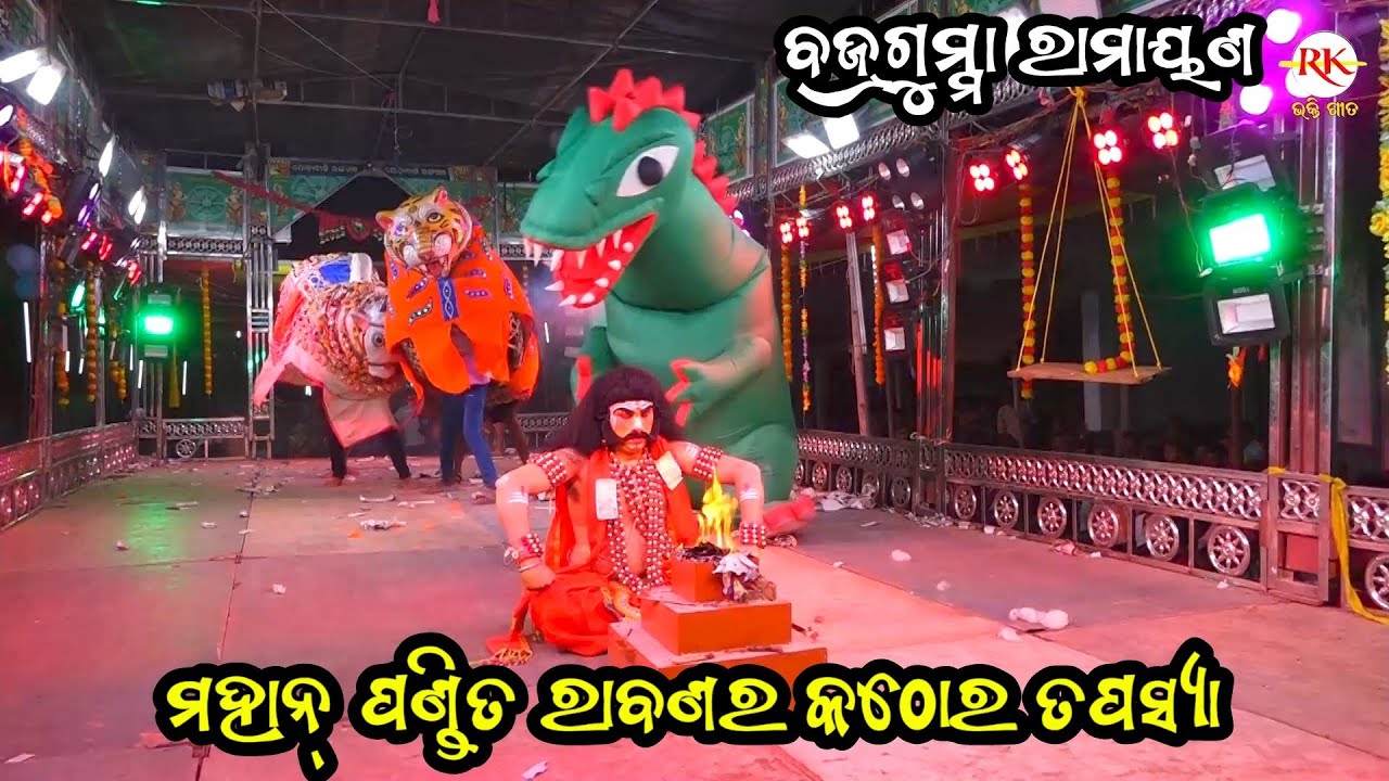 ରାବଣର କଠୋର ତପସ୍ୟା // Bajragumma Ramayan // Master Santosh Pradhan // Odia Nataka // Ganjam Nataka