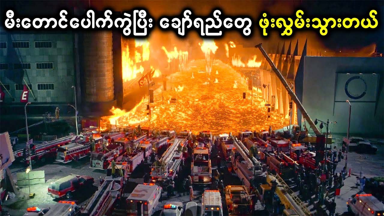 မီးတောင်ကြီးပေါက်ကွဲပြီး ချော်ရည်တွေဟာ တစ်မြို့လုံးကို ဖုံးလွှမ်းသွားတာကြောင့် အကုန် ထွက်ပြေးကြရတယ်