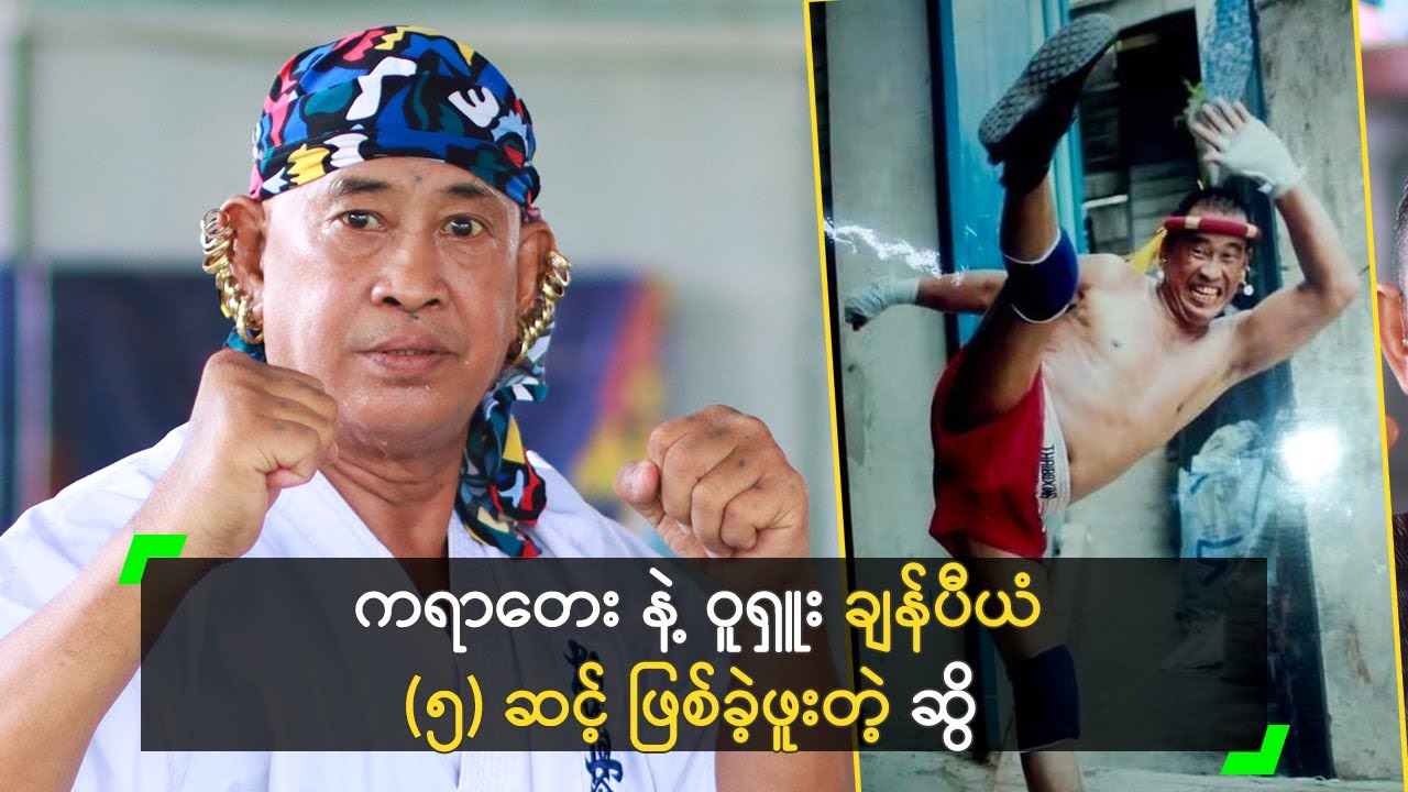 ကရာတေး နဲ့ ဝူရှူး ချန်ပီယံ (၅) ဆင့် ဖြစ်ခဲ့ဖူးတဲ့ ဆွိ