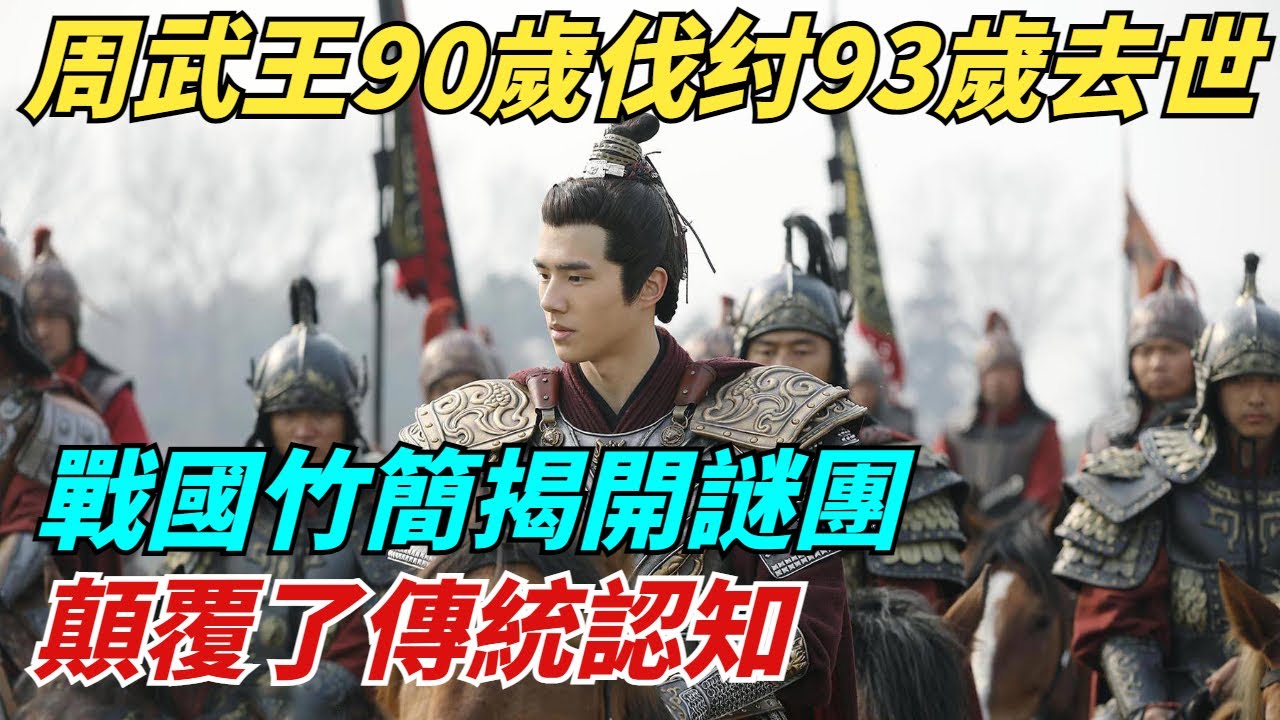 周武王90歲伐纣93歲去世？戰國竹簡揭開謎團，顛覆了傳統認知【縱觀千秋】#歷史#西遊記#封神#歷史故事#歷史人物#歷史風雲天下