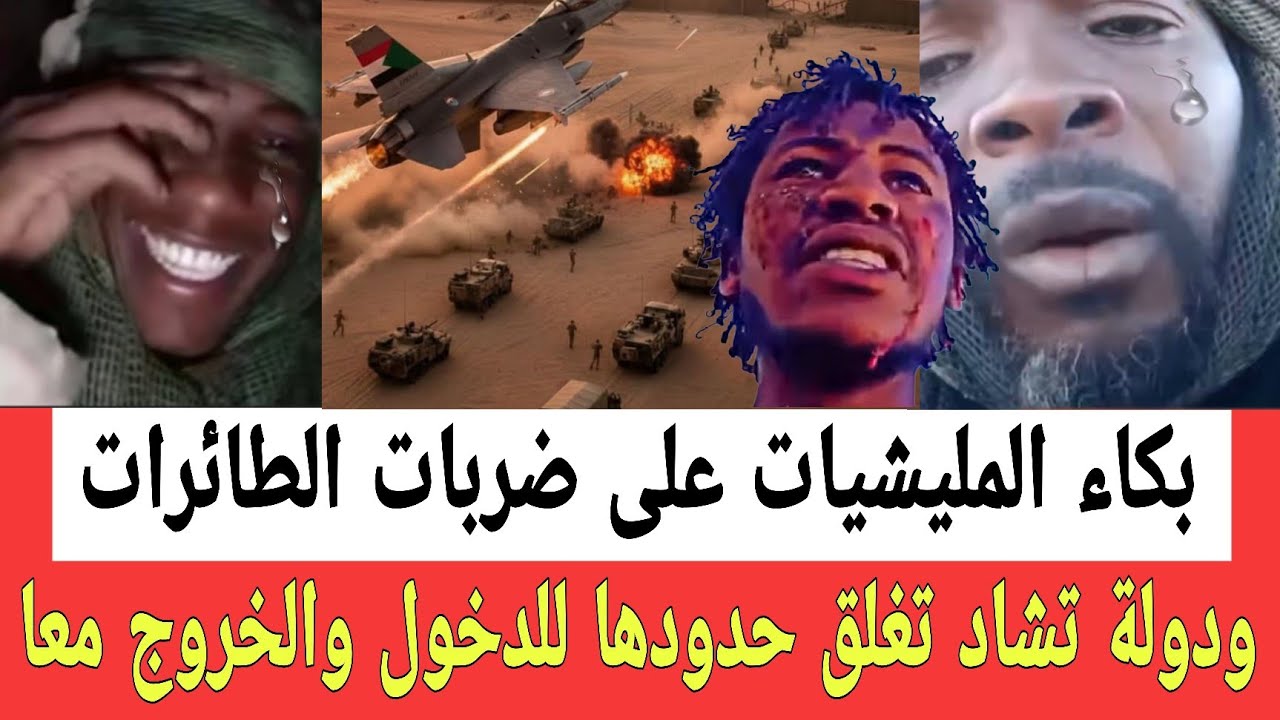 بكاء قادات ميدانية في الدعم السـ ـريع بسبب ضربات الطائـرات للجيش وتشاد تعلن إغلاق ابوابها اما مليشـا