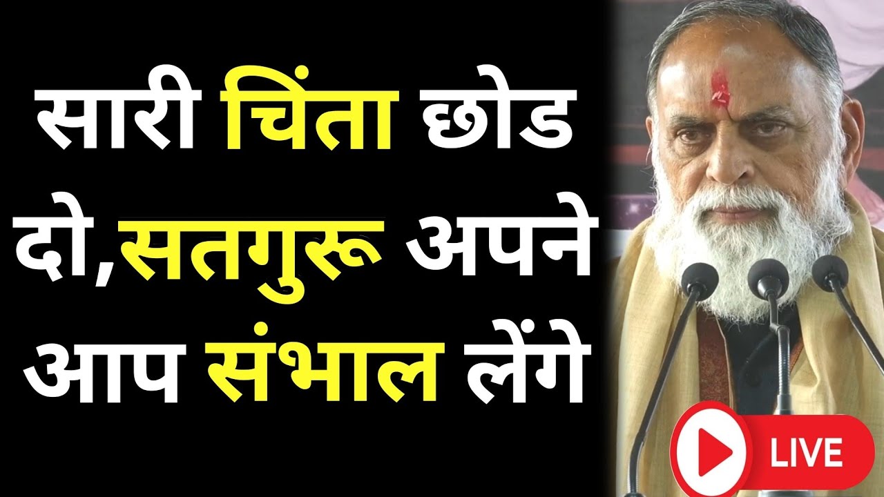 सारी चिंता छोड दो,सतगुरू अपने आप संभाल लेंगे,जीवन बदल देंगें 100% #rssd #radhaswami #shabad #vachan 