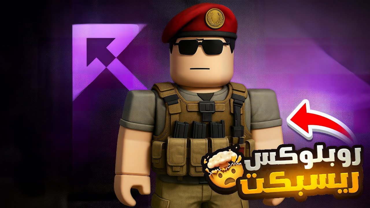 سيرفر ريسبكت في لعبة روبلوكس😱🔥!!   قراند الحياه الواقعيه GTA5 Roblox