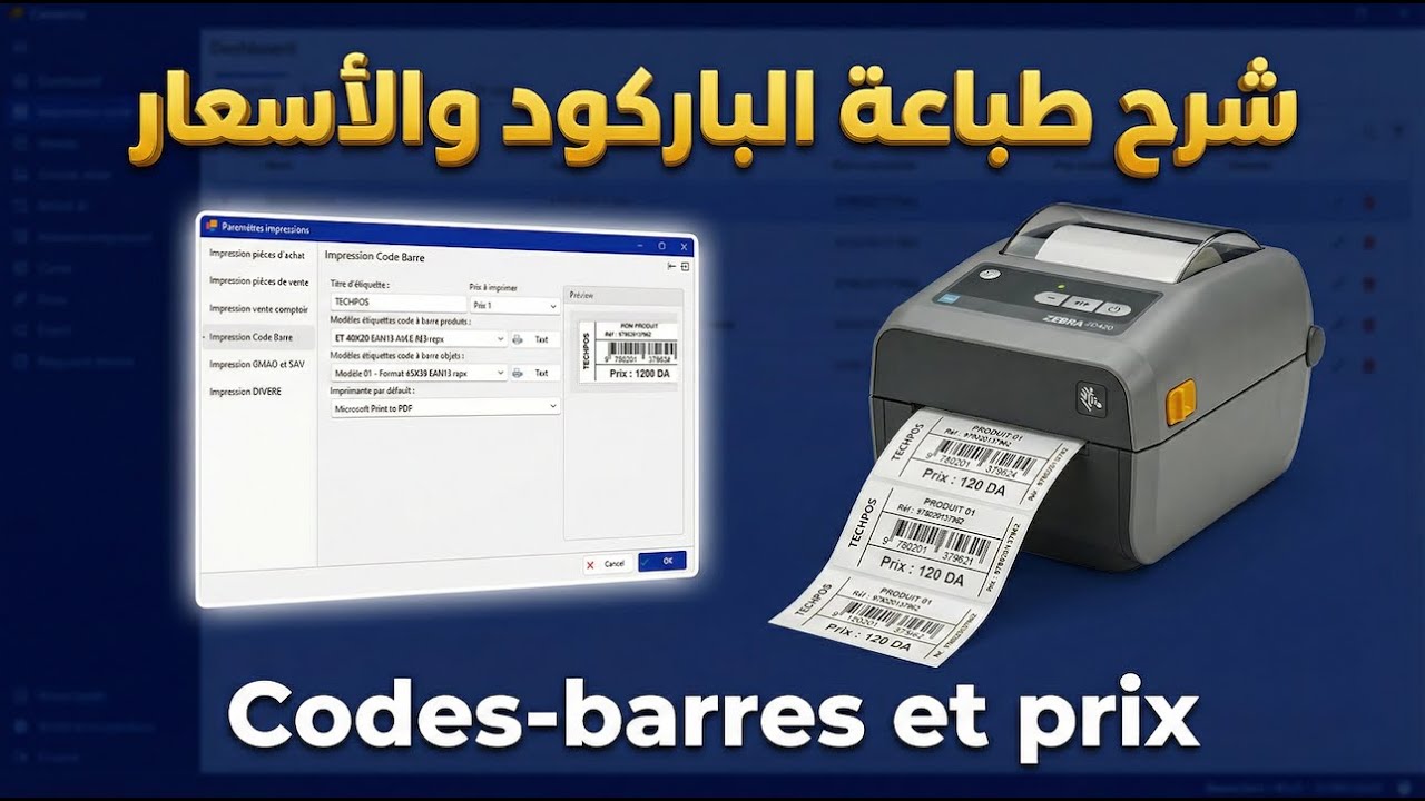 Codes-barres et prix / شرح طباعة الباركود والأسعار