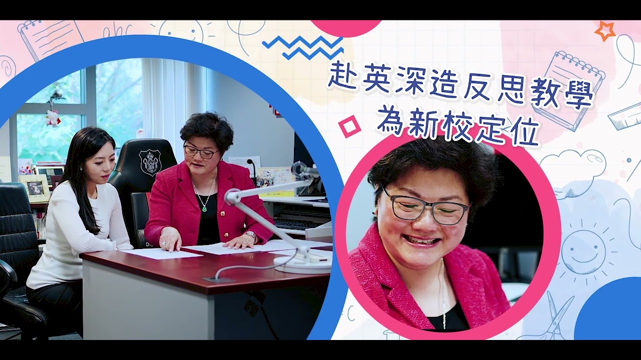 《優質教育+》之校長教路 | 第一集:#拔萃男書院附屬小學 羅錦麗校長