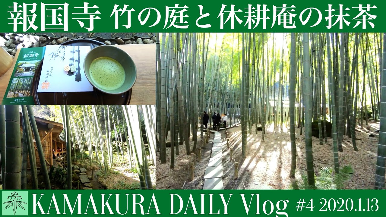 報国寺 竹の庭と休耕庵の抹茶 鎌倉Vlog #4 2020年1月13日