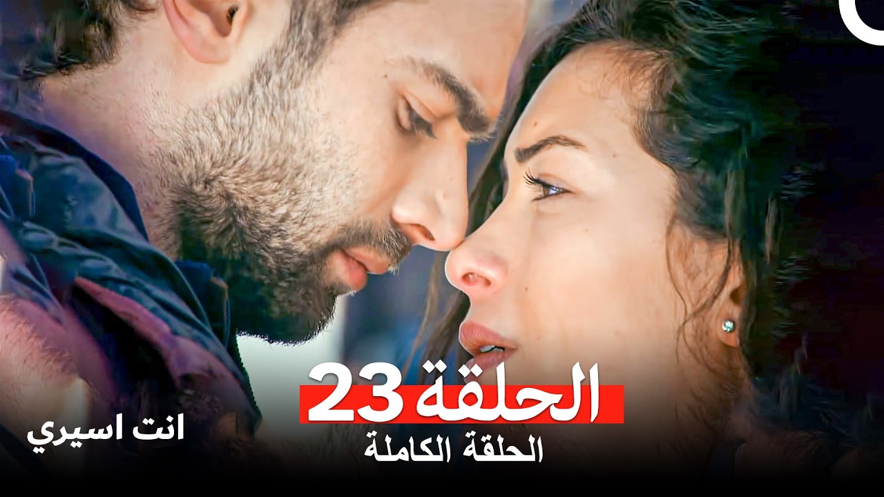 انت اسيري الحلقة  23 (Arabic Dubbed)