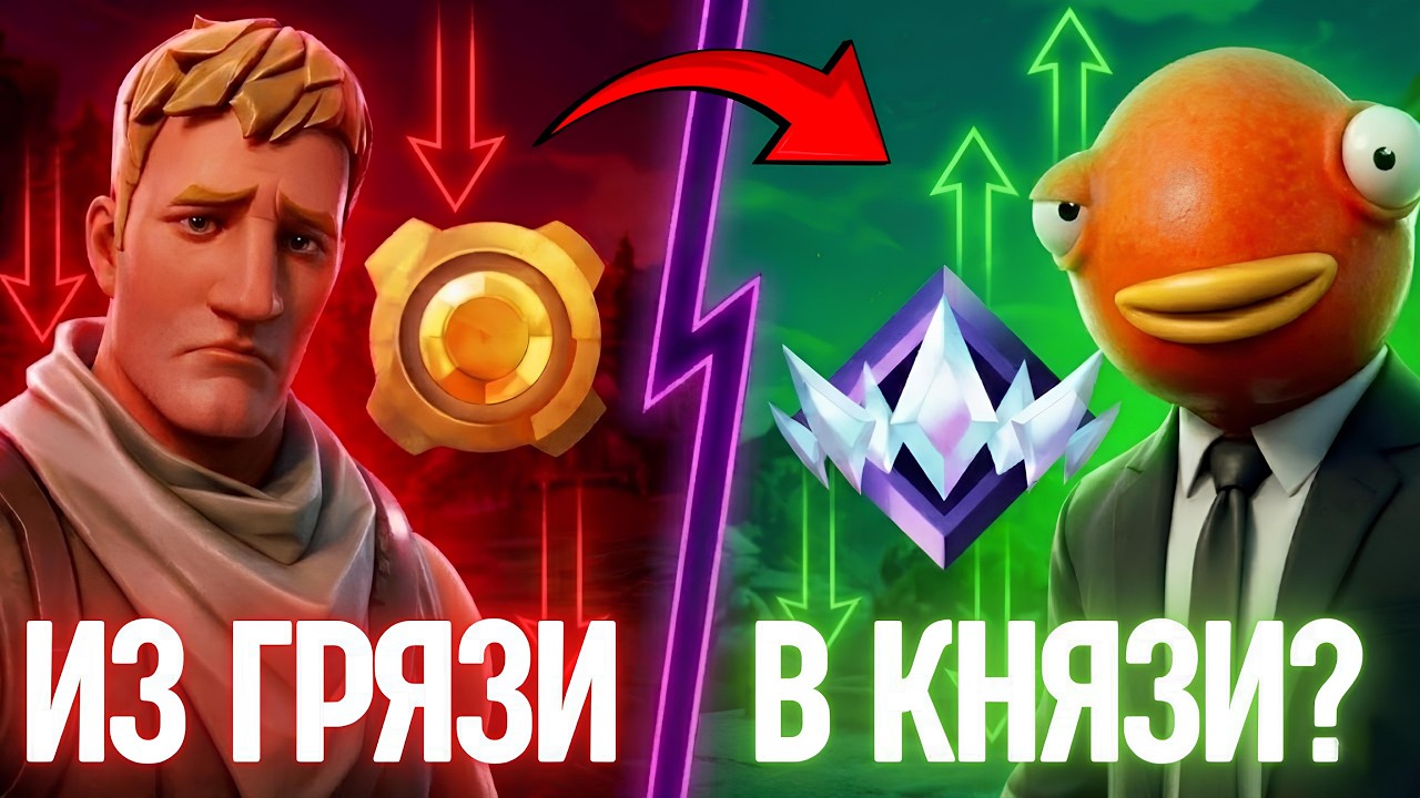 Какой рейтинг возможно поднять всего за 2 часа игры в Fortnite-Reload?🤔