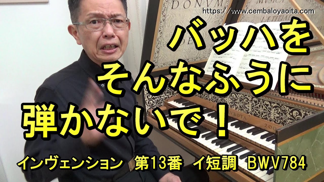 【ダメ出し】みんな一本調子なんだよ！こんなに変化に富んだ曲なのに（バッハのインヴェンション 第13番 イ短調 BWV784）
