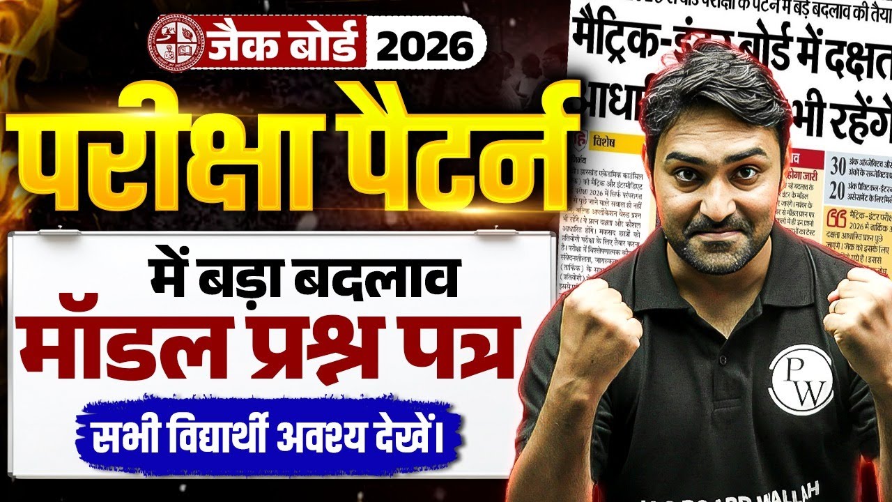 JAC Board बड़ा बदलाव 2026 New Exam Pattern | Model Paper | JAC Board Exam 2026 News Today