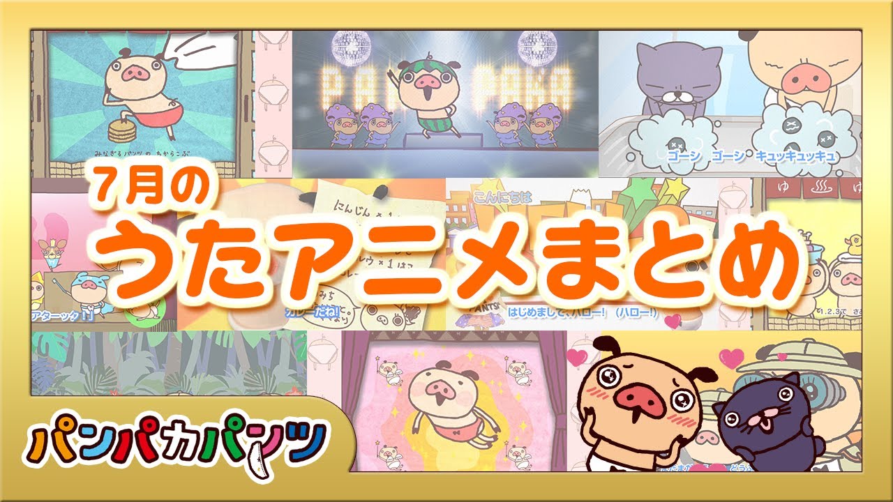 7月のうたアニメまとめ｜パンパカパンツ｜パンパカちゃんねる ｜こどもの歌｜こども向け｜赤ちゃん泣き止む｜こども泣き止む＆よろこぶ歌