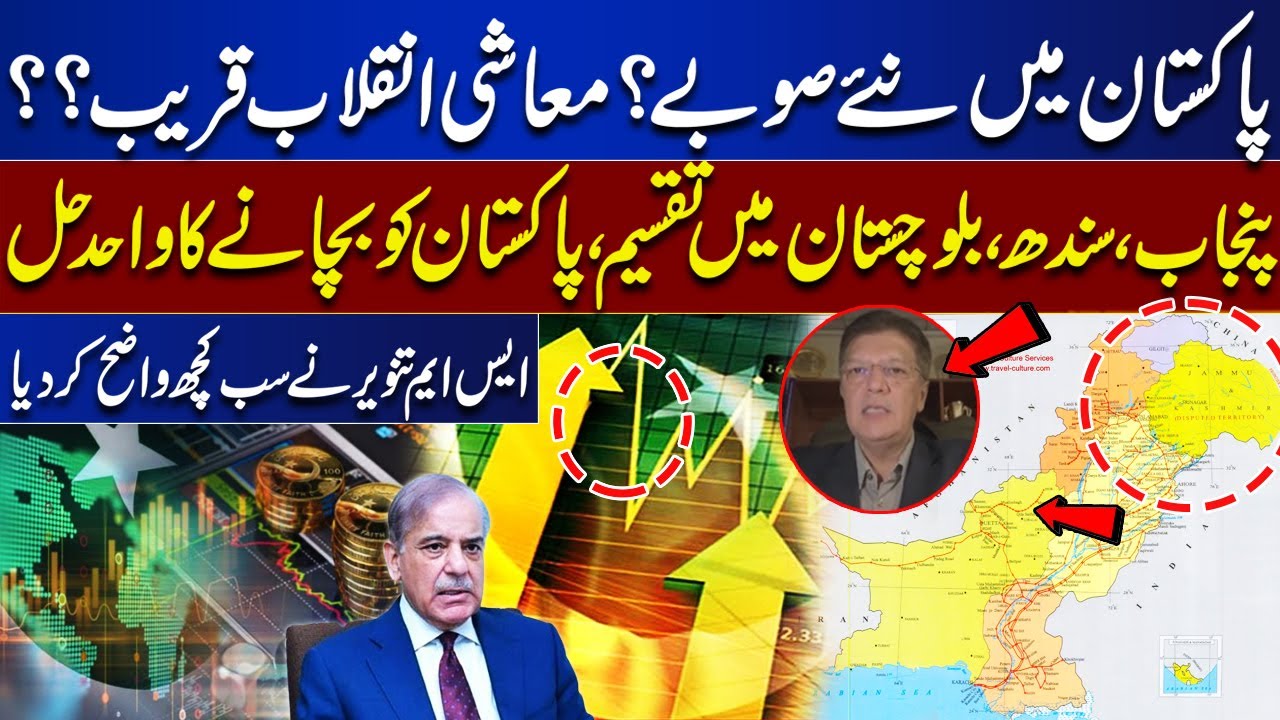 New Provinces in Pakistan? Economic Revolution Ahead? | SM Tanveer Explains the Only Solution