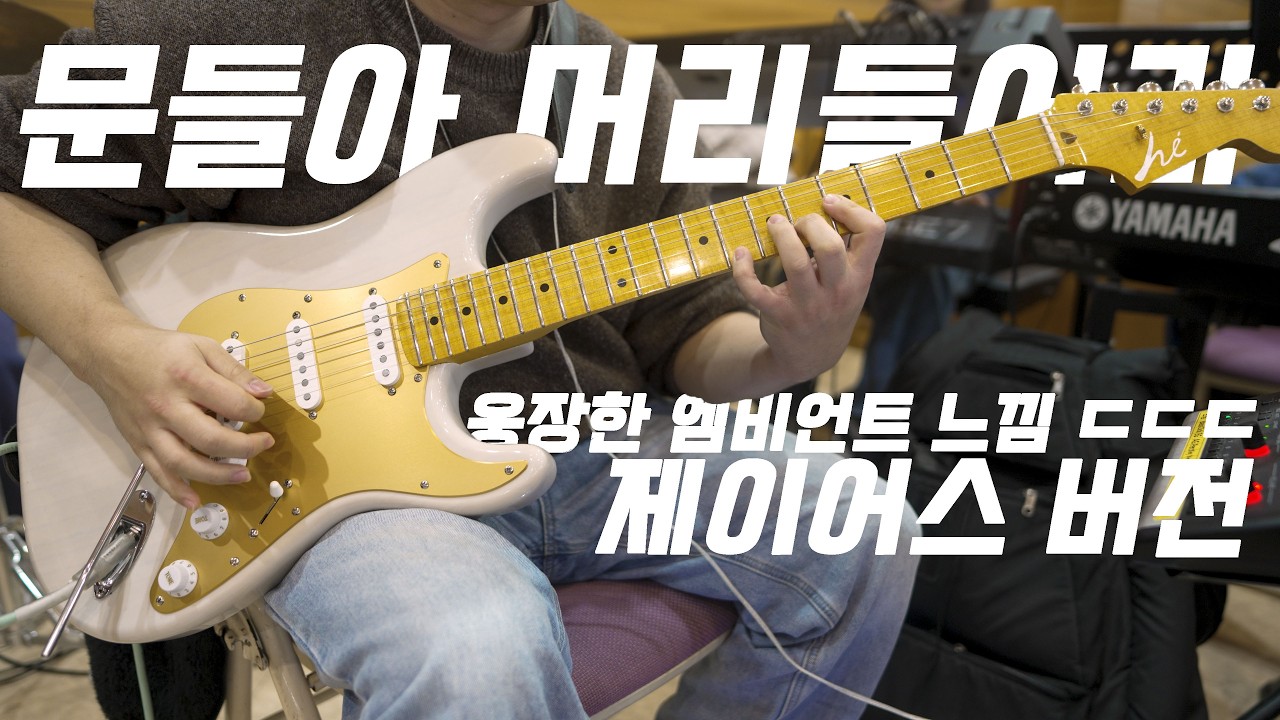 웅장하게 엠비언트 느낌으로 편곡된 버전....ㄷㄷ 원래 우리가 알던 느낌이랑 다르다?!(문들아 머리들어라_제이어스_조립스트랫_Fractal FM3 Turbo MK II)