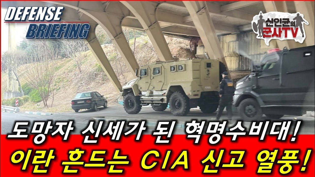 이란 CIA 신고 열풍에 도망자 신세된 이란군!