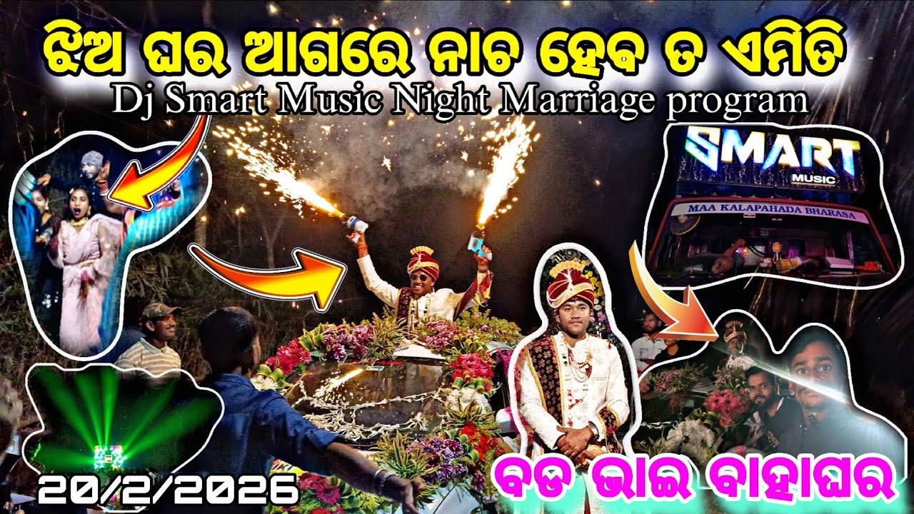 ଝିଅ ଘର ଆଗରେ ନାଚ ହେବ ତ ଏମିତି/Dj Smart Music Night Marriage Program//Narsinghpur To Balasore,Barunsing