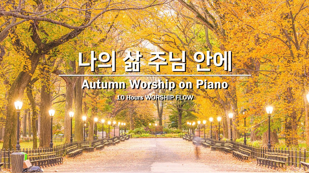 [10시간 연속듣기 #19] 나의 삶 주님 안에 찬양 모음/CCM 피아노 연주(중간광고없음)/Piano Instrumental 
