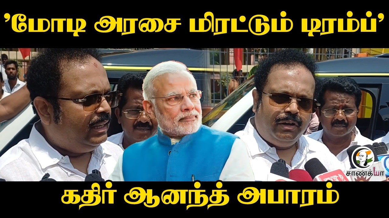 Modi அரசை மிரட்டும் Donald Trump; Kathir Anand Press Meet | Durai Murugan | DMK | Stalin | TN Govt