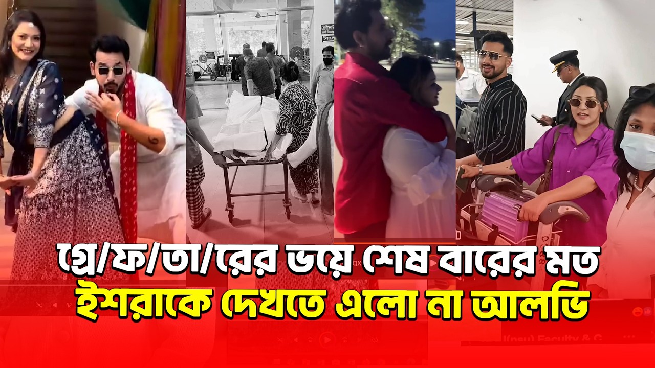 ১দিন পার হয়ে গেল, গ্রে/ফ/তা/রের ভয়ে শেষবারের মত ইকরাকে দেখতে আসল না আলভি😢 | Binodon Dunia