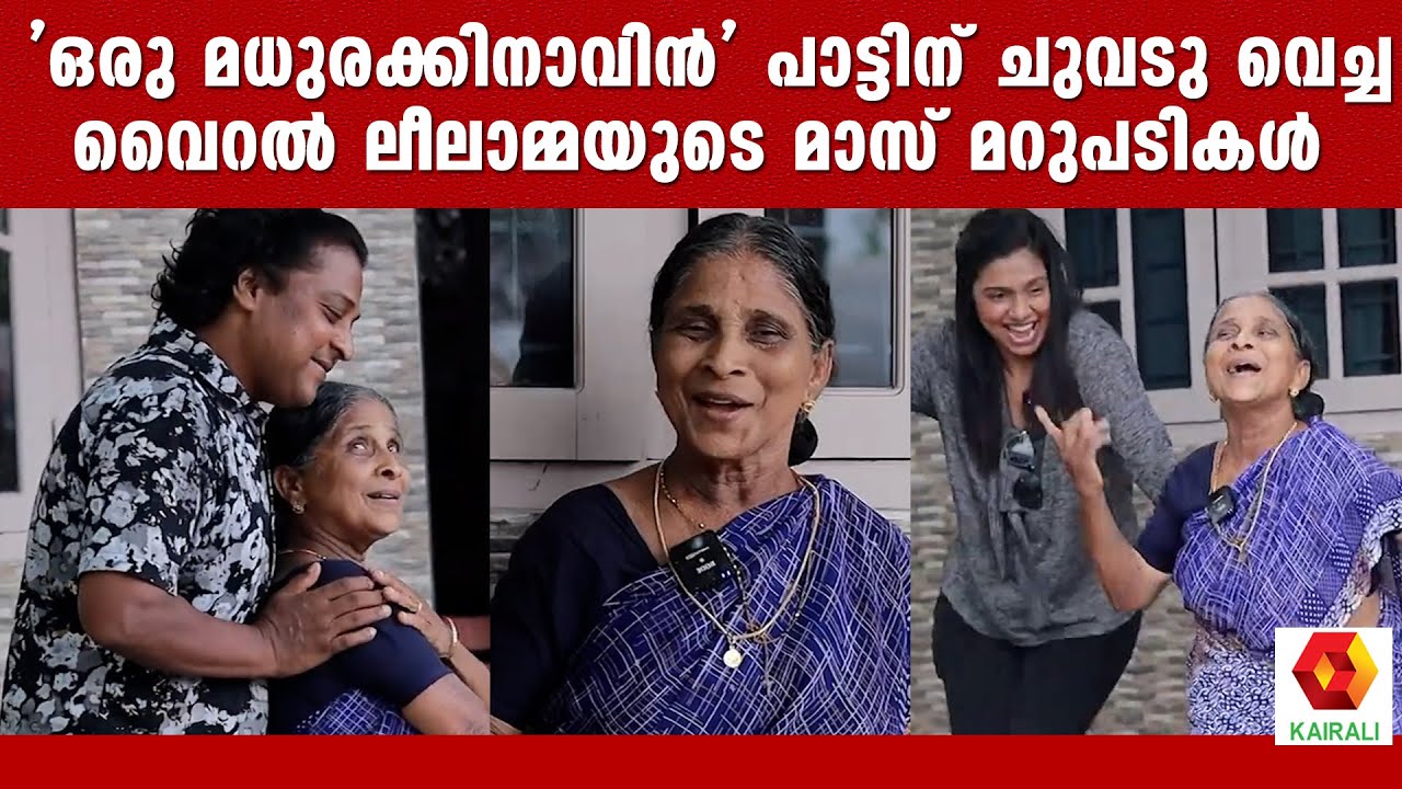 മധുരക്കിനാവ് പോലൊരു ലീലാമ്മ  | VIRAL DANCE LEELAMMA JOHN | ORU MADHURA KINAVIN