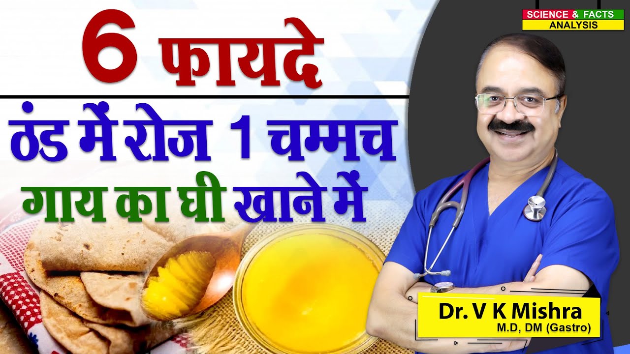 6 फायदे ठंड में रोज 1 चम्मच गाय का घी खाने में || 6 BENEFITS ONE TEASPOONFUL RAW COW GHEE IN WINTER