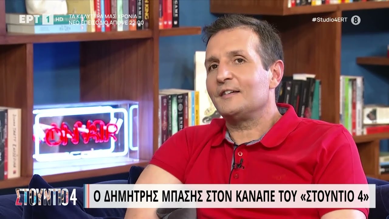 Δ. Μπάσης: «Άλλαξα το όνομά μου όταν πρωτοξεκίνησα στο Κιλκίς» | 16/5/2023 | ΕΡΤ