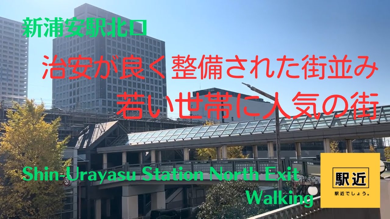 【新浦安駅北口】周辺を散策！千葉県浦安市入船【Shin-UrayasuStation Walking in Chiba】2023/11