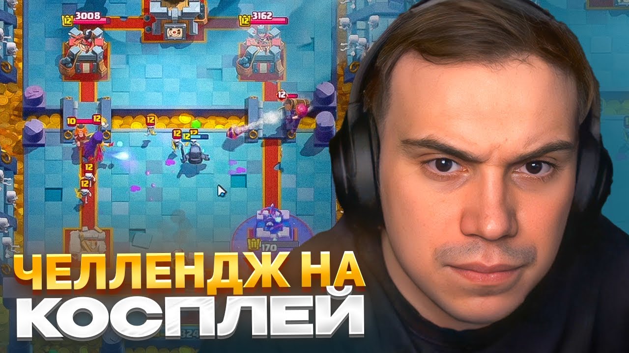 ГЛЕБ ИГРАЕТ В CLASH ROYALE | ЧЕЛЛЕНДЖ НА КОСПЛЕЙ | SASAVOT
