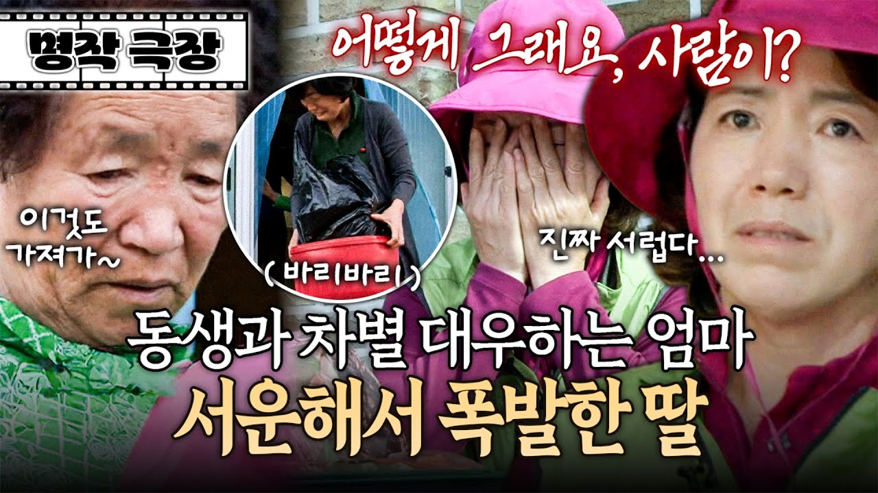 챙겨주는 물건부터 다르다?! 함께 사는 맏딸보다 가끔 보는 넷째딸에게 더 잘해주는 엄마 | 사노라면 명작극장 190-2