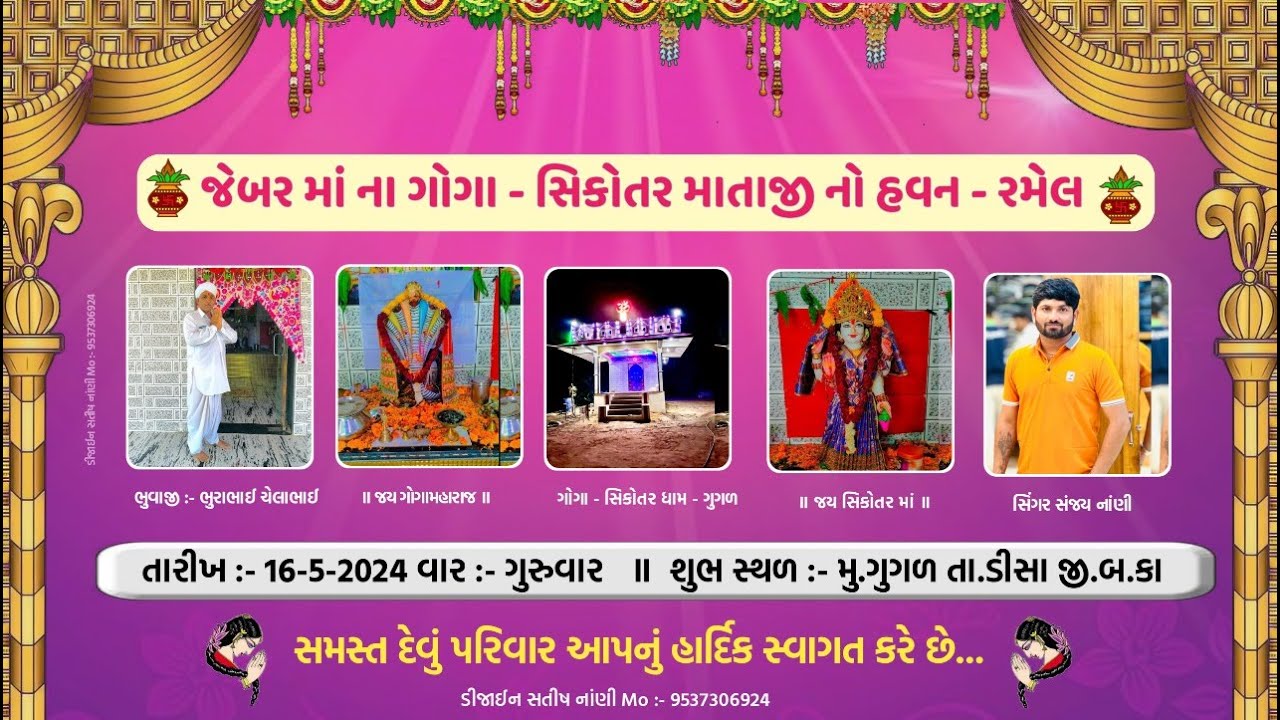 જેબરમાંના ગોગા સિકોતર માતાજીની ભવ્ય રમેલ ગુગળ || કલાકાર : સંજય નાણી || ગ્લોબલ સ્ટુડિયો ડીસા