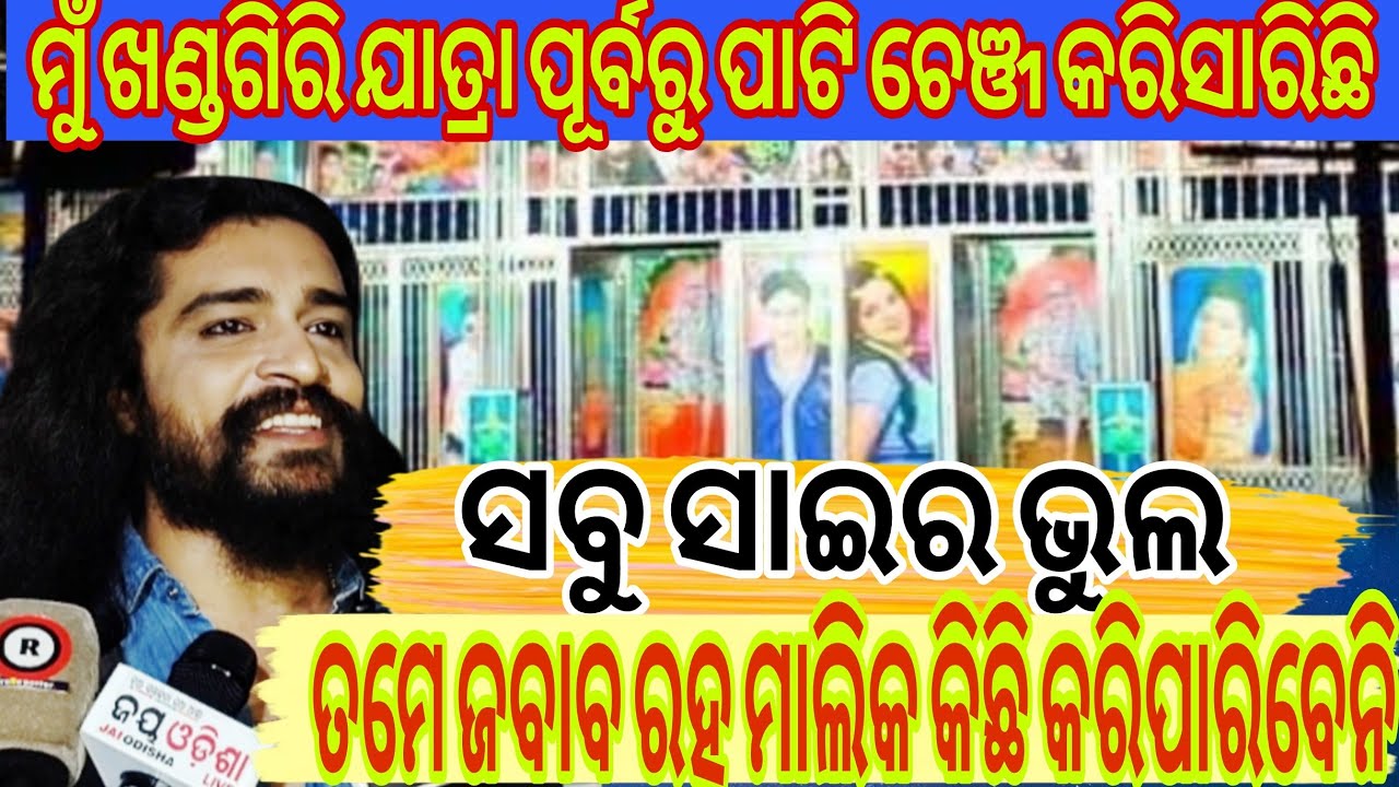ମୁଁ ଖଣ୍ଡଗିରି ଯାତ୍ରାପୂର୍ବରୁ ପାଟି ଚେଞ୍ଜ କରିଦେଇଛି 