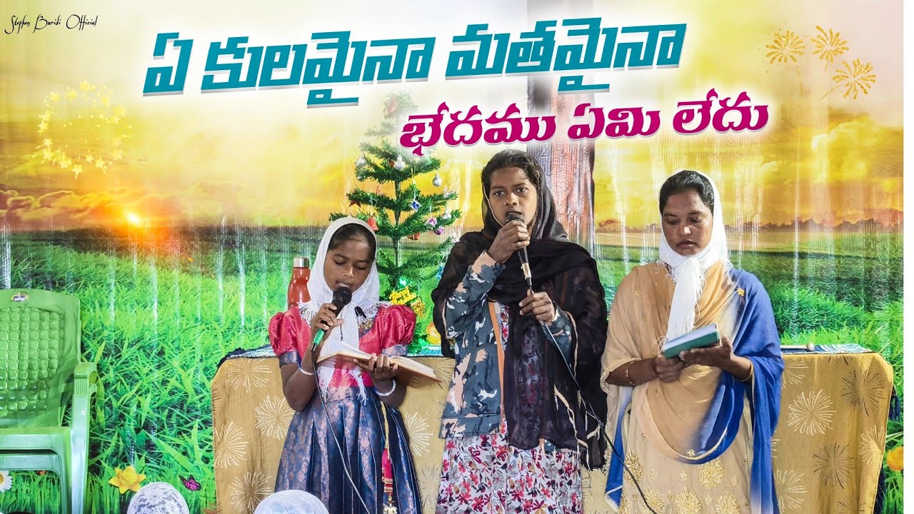 భేదము ఏమి లేదు అందరు పాపులే || Telugu Christian Song || Stephen Buridi Official 