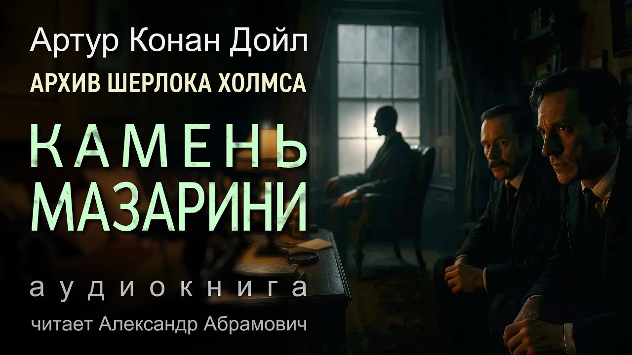 Камень Мазарини. Архив Шерлока Холмса. Артур Конан Дойл. Аудиокнига детектив