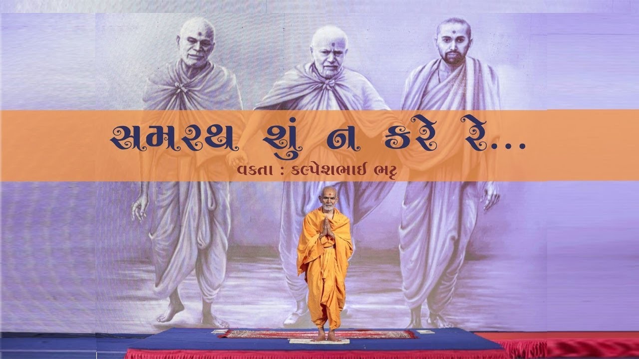 Samarth shu na kare ll Shree Kalpeshbhai Bhatt