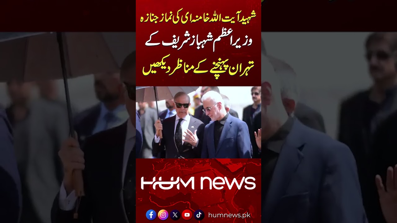 PM Shehbaz Sharif Arrives in Tehran to Attend Ayatollah Khamenei's Funeral | Hum News | Pakistan