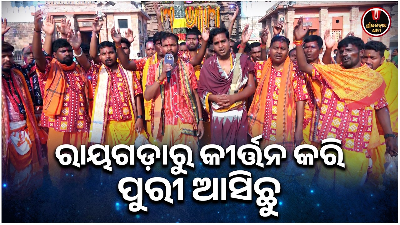 ରାୟଗଡ଼ାରୁ କୀର୍ତ୍ତନ କରି ପୁରୀ ଆସିଛୁ... | Bhaktanka Anubhuti | Shree Jagannath Dham