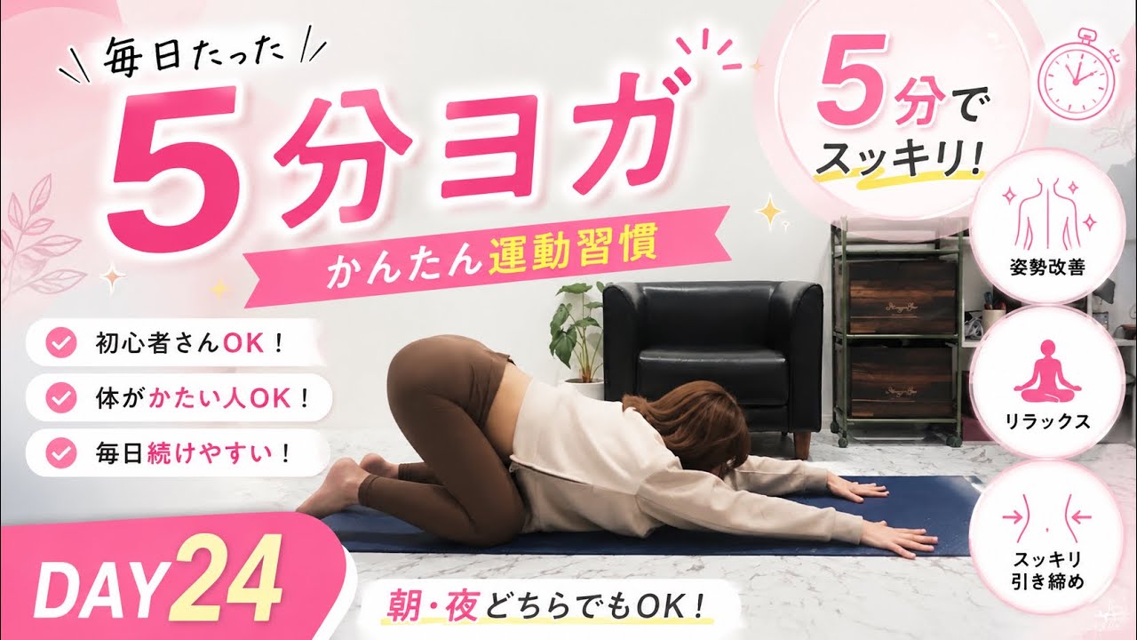 【保存版毎日5分ヨガVo.24】毎日5分で体を整えるヨガ｜初心者OK【あずさ】