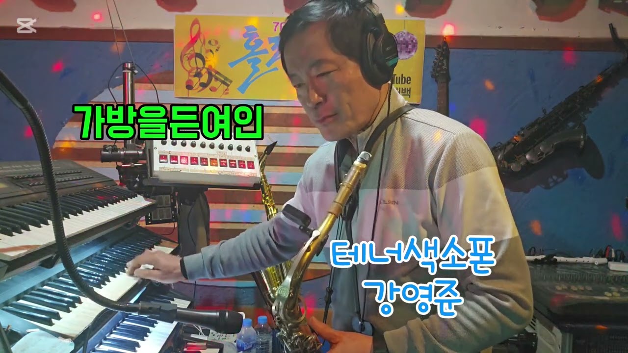 가방을든여인 테너색소폰 오랜만에 이곡 연주해봤는데 옛날 생각 나네요~^^