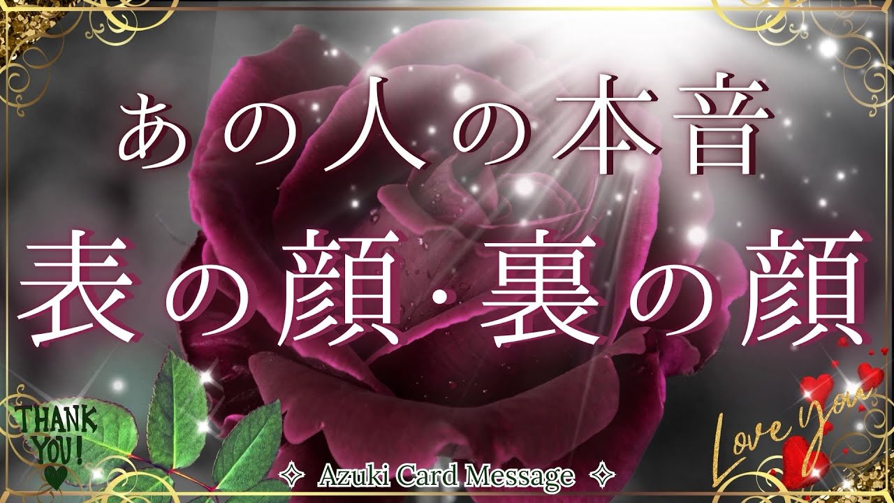 表の顔vs裏本音𓏲𝄢あなたにどう影響する？お相手が本音を表に出す為に今できる事🗝️💕 タロットカード・キッパー・オラクル🍸厳しめ辛口箇所あります【リアルカードリーディング】