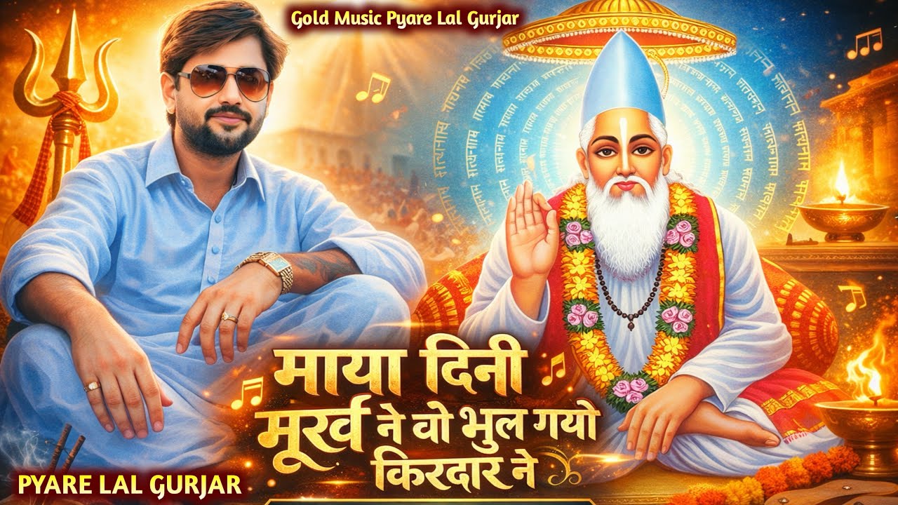 Maya Dini Murkh Ne | माया दिनी मूर्ख ने | प्यारे लाल गुर्जर | New Letest Song 2026