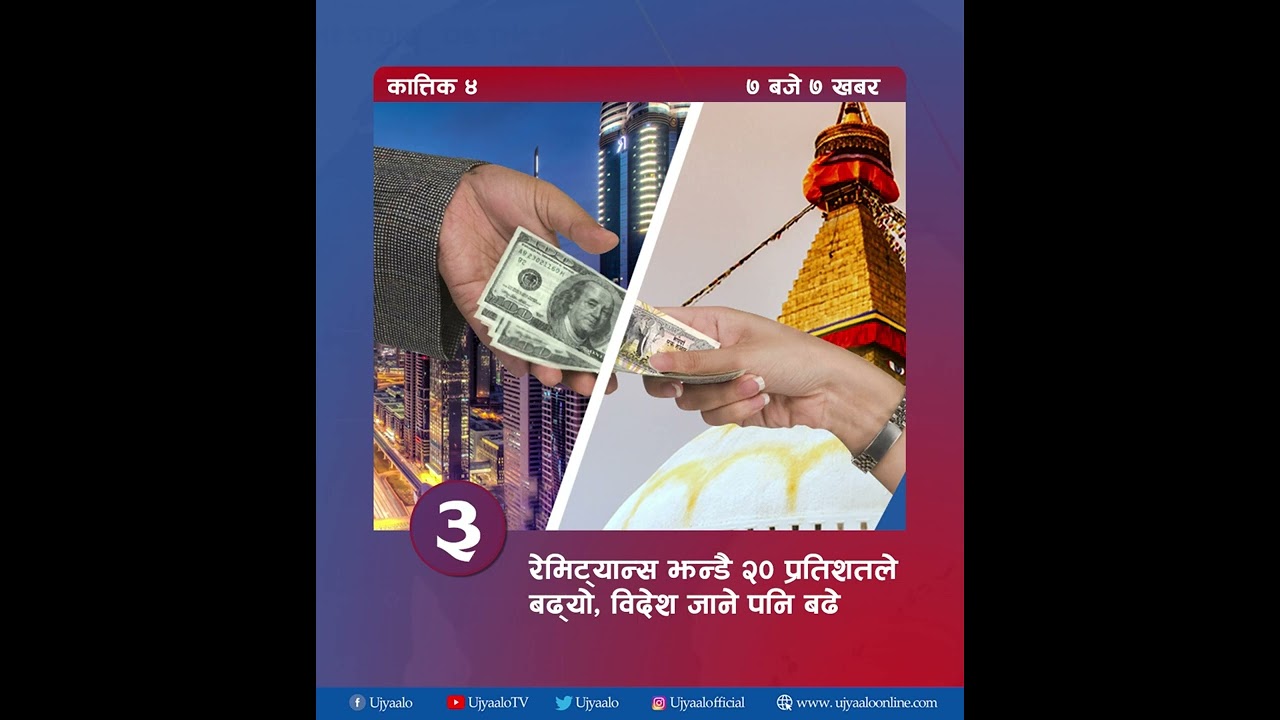 उज्यालोको ७ बजे ७ खबर