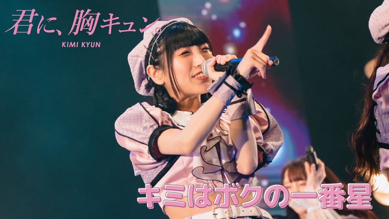 【LIVE】君に、胸キュン。「キミはボクの一番星」Live at 愛知県芸術劇場大ホール（2023.8.14）