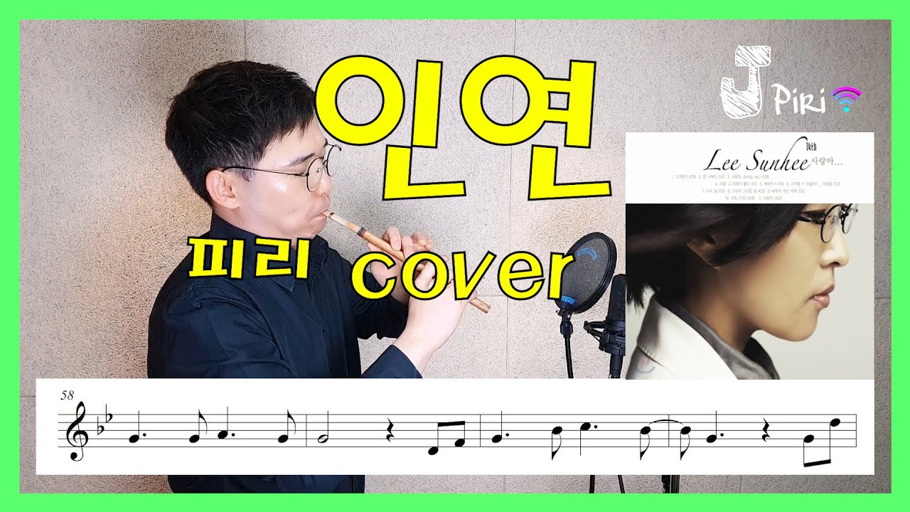 이선희 - 인연 ( cover by JPiri 제이피리 악보 inst 피리 국악 )