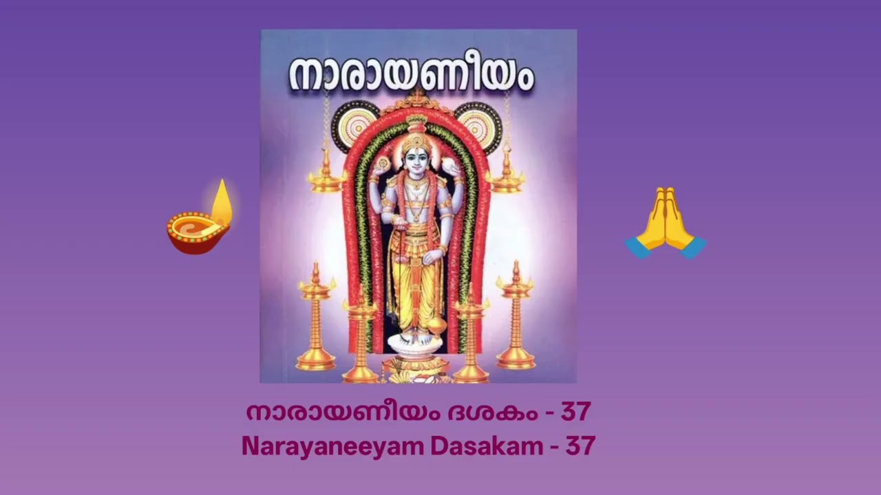 37 🪔🙏നാരായണീയം ദശകം - 37🪔 Narayaneeyam Dasakam - 37🙏Description of the incarnation of Lord Krishna🪔🙏